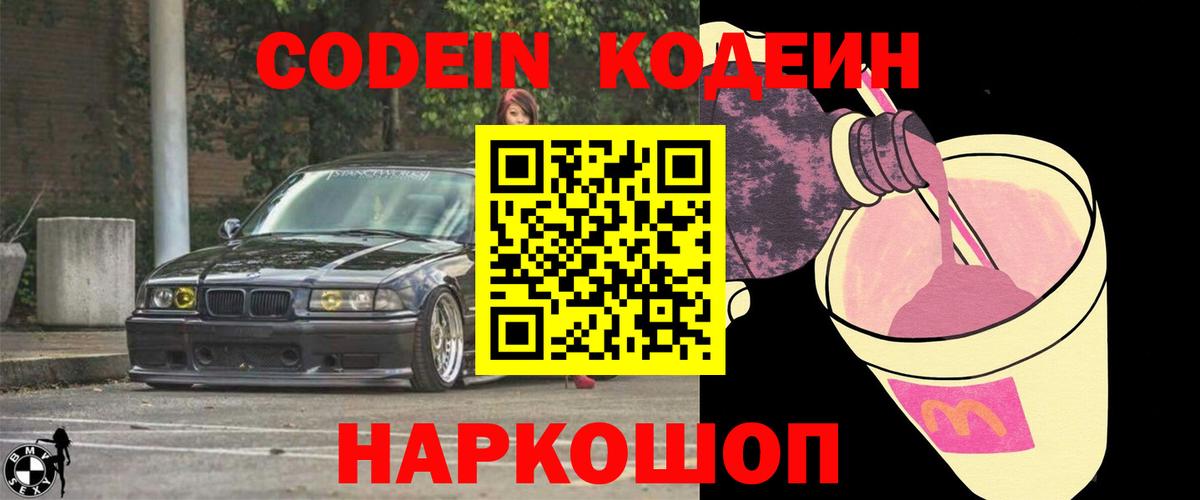 Котлас  Кодеиновый сироп Lean Purple Drank  Вход с VPN  Кодеиновый сироп Lean Purple Drank 