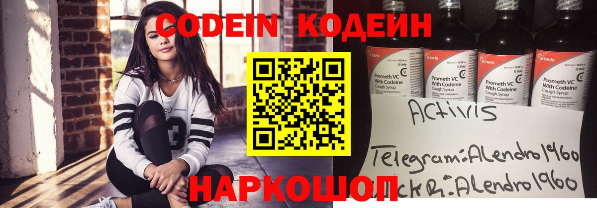 Codein напиток Lean (лин) Котлас